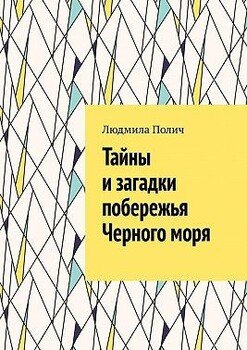 Тайны и загадки побережья Черного моря