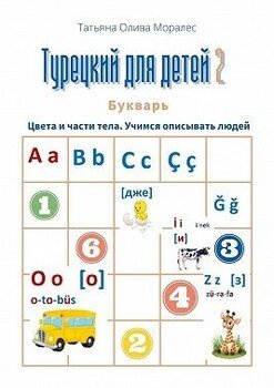 Турецкий для детей – 2. Букварь. Цвета и части тела. Учимся описывать людей