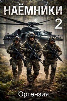 Наемники. Книга 2
