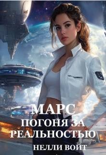 Марс Погоня за реальностью
