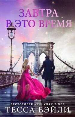 Завтра в это время 
