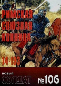 Римская союзная конница 14-193