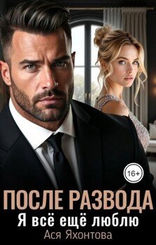 После развода. Я всё ещё люблю
