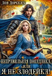 Неправильная попаданка, или Я не злодейка!