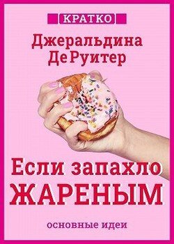 Если запахло жареным. Истории о еде, феминизме и гневе Если запахло жареным. Истории о еде, феминизме и гневе