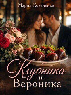 Клубника и Вероника