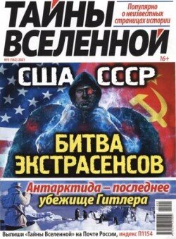 Тайны вселенной 2021 №05