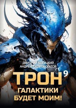Трон галактики будет моим! Книга 9