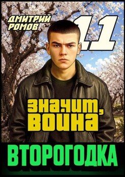 Второгодка. Книга 11. Значит, война