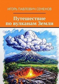 Путешествие по вулканам Земли