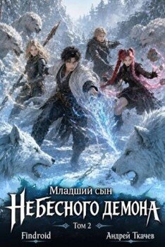 Младший сын Небесного демона. Том 2 Младший сын Небесного демона. Том 2