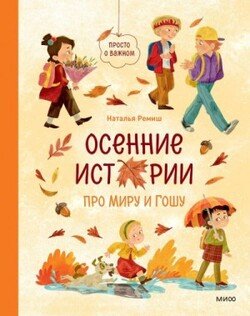 Осенние истории про Миру и Гошу