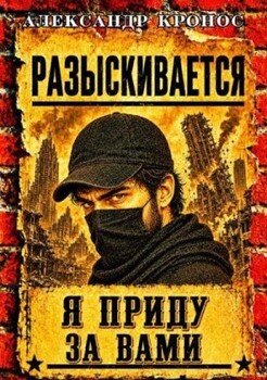 Регрессор: Я приду за вами. Книга 4
