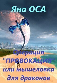 Операция «Провокация», или Мышеловка для драконов