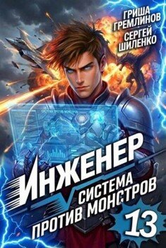 Инженер. Система против монстров 13