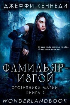 Фамильяр — изгой