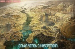 Альфа червь с Кибертрона