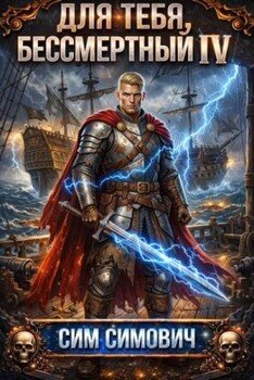 Для тебя бессмертный IV