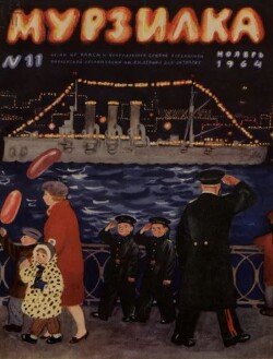 Мурзилка 1964 №11