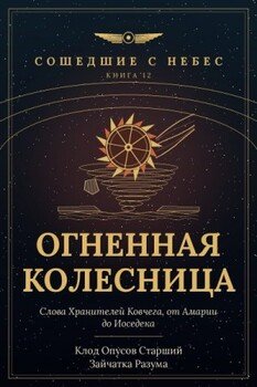 Огненная колесница