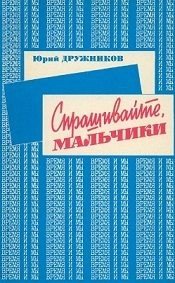 Спрашивайте, мальчики