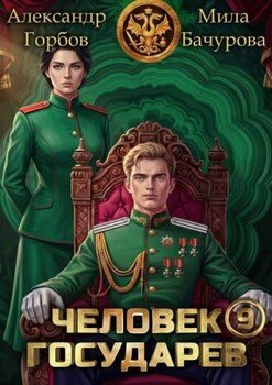 Человек государев 9