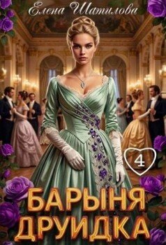 Барыня Друидка 4