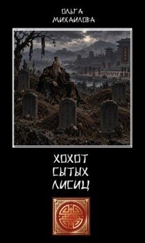 Хохот сытых лисиц