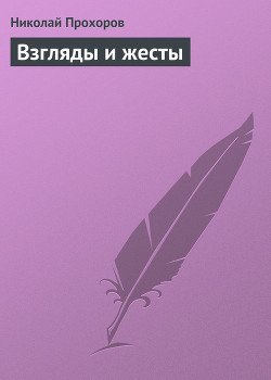 Взгляды и жесты
