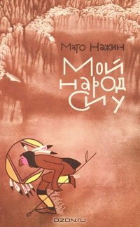 Мой народ сиу