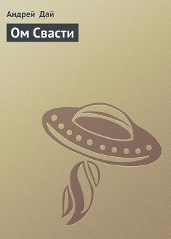 Ом Свасти