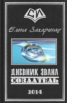 Дневник Эвана. Создатель 