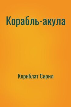 Корабль-акула