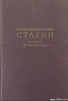 Джугашвили Иосиф . Краткая биография