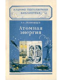 Атомная энергия Атомная энергия