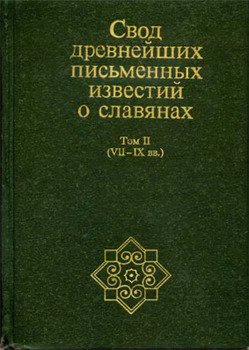 Свод древнейших письменных известий о славянах. Том II .