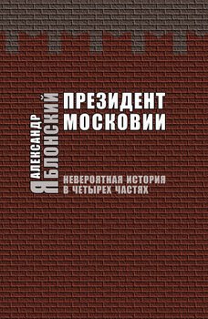 Президент Московии: Невероятная история в четырех частях