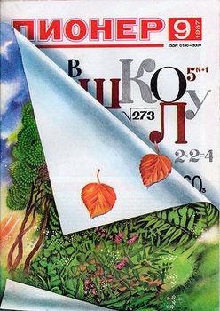 Журнал Пионер 1987г. №9