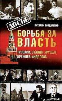 Борьба за власть: Троцкий, Сталин, Хрущев, Брежнев, Андропов