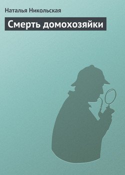 Смерть домохозяйки