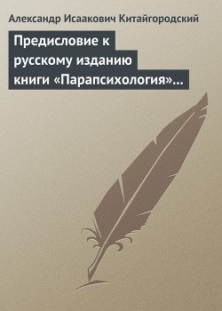 Предисловие к русскому изданию книги «Парапсихология» 
