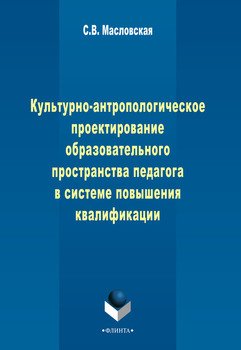 Культурно-антропологическое проектирование образовательного пространства педагога в системе дополнительного профессионального образования