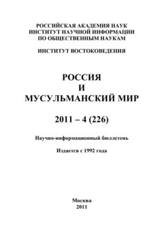 Россия и мусульманский мир № 4 / 2011