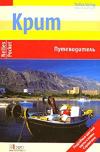 Книга "Крит. Путеводитель" - Маурус Мориц Скачать Бесплатно.