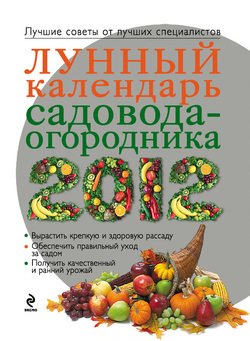 Лунный календарь садовода-огородника 2012