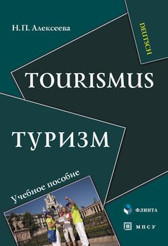 Туризм. Tourismus