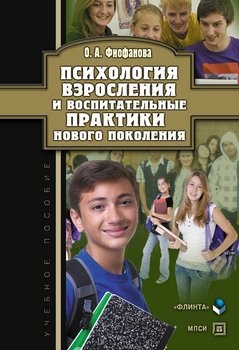 Психология взросления и воспитательные практики нового поколения: учебное пособие