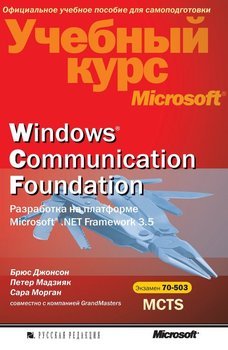 Windows Соmmunication Foundation. Разработка на платформе Microsoft .NET Framework 3.5