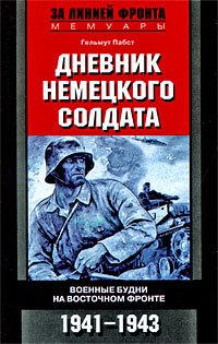 Дневник немецкого солдата. Военные будни на Восточном фронте. 1941 – 1943