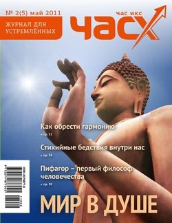 Час X. Журнал для устремленных. №2/2011